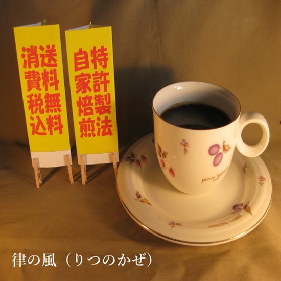 酸味系ブレンド【律の風（りつのかぜ）】400ｇ‐豆画像