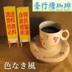 酸味系ブレンド【色なき風（いろなきかぜ）】400ｇ‐豆の画像