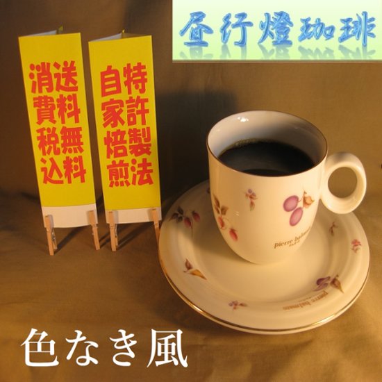 酸味系ブレンド【色なき風（いろなきかぜ）】400ｇ‐豆画像