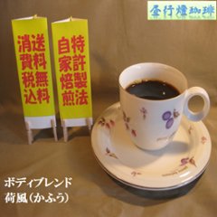 ボディ（厚み）系ブレンド【荷風（かふう）】400ｇ‐豆の画像