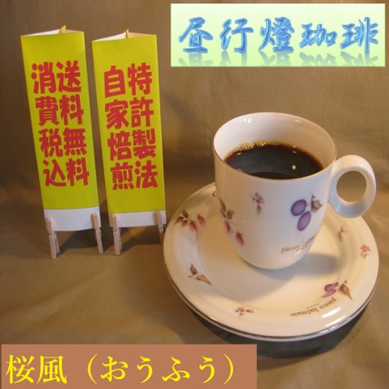 ボディ（厚み）系ブレンド【桜風（おうふう）】200ｇ‐豆画像