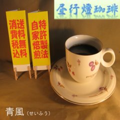ボディ（厚み）系ブレンド【青風（せいふう）】400ｇ‐豆の画像