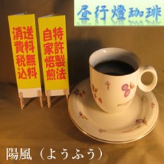 ボディ（厚み）系ブレンド【陽風（ようふう）】200ｇ‐粉の画像