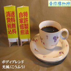 ボディ（厚み）系ブレンド【光風（こうふう）】400ｇ‐豆の画像