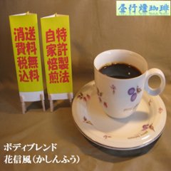 ボディ（厚み）系ブレンド【花信風（かしんふう）】200ｇ‐粉の画像