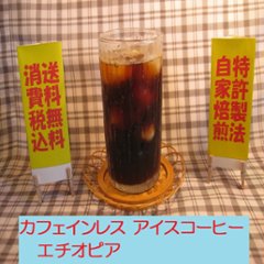カフェインレスアイスコーヒー　エチオピア(200g)‐粉の画像