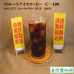 アイスコーヒー　コロンビア 【Ｃ-１００】 200g‐豆の画像