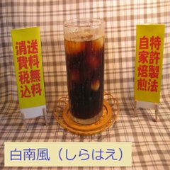 ブレンド アイス コーヒー 【白南風(しらはえ)】200ｇ‐豆の画像