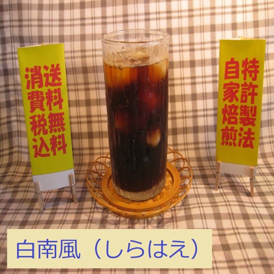 ブレンド アイス コーヒー 【白南風(しらはえ)】200ｇ‐豆画像