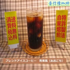 ブレンド アイス コーヒー 【青東風(あおこち)】200ｇ‐豆の画像