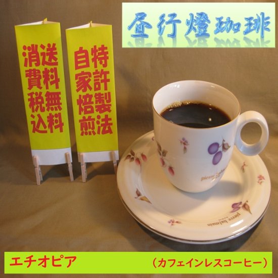 カフェインレス　エチオピア(２００g)‐豆画像