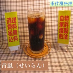 ブレンド アイス コーヒー 【青嵐(せいらん)】200ｇ‐豆の画像