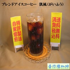 ブレンド アイス コーヒー 【凱風(がいふう)】 200ｇ‐豆の画像