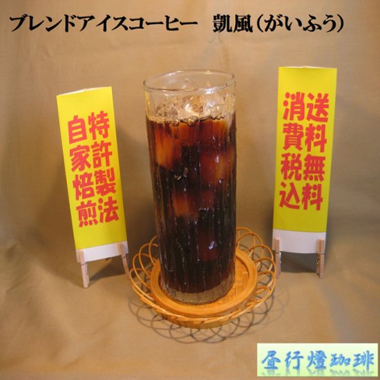 ブレンド アイス コーヒー 【凱風(がいふう)】 200ｇ‐粉画像