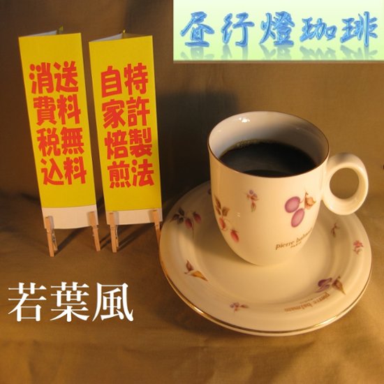 ボディ（厚み）系ブレンド【若葉風（わかばかぜ）】200ｇ‐粉画像