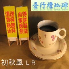 初秋風LR（はつあきかぜ ライトロースト)の画像