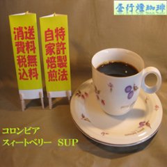 コロンビアスウィートベリーＳＵＰ-S製法の画像