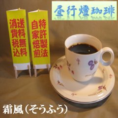 ビターブレンド【霜風（そうふう）】の画像