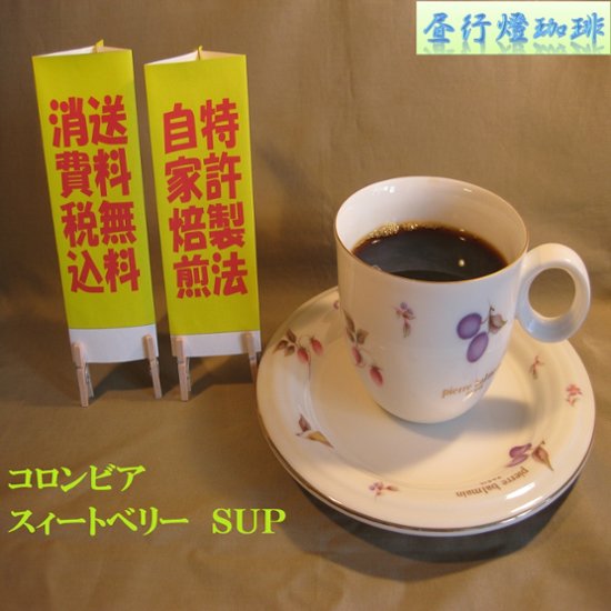 コロンビアスウィートベリーＳＵＰ（２００ｇ）-G製法-粉画像