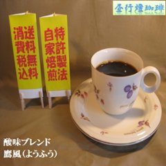 酸味系ブレンド【鷹風（ようふう】の画像