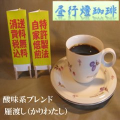 酸味系ブレンド【雁渡し（かりわたし）】の画像