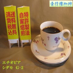 エチオピア シダモ G２（２００ｇ）-G製法‐豆の画像