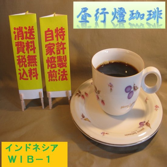 インドネシアＷＩＢ−１（400ｇ）-G製法‐豆画像