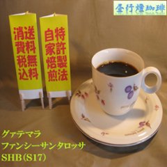 グアテマラファンシーサンタロッサSHB（２００ｇ）-S製法‐豆の画像