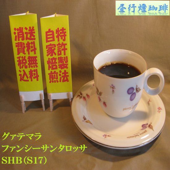 グアテマラファンシーサンタロッサSHB（４００ｇ）-C製法‐豆画像