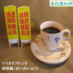マイルドブレンド 【清明風（せいめいふう）】200ｇ‐豆の画像