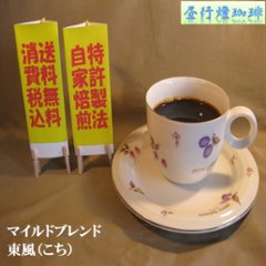 マイルドブレンド【東風（こち）】200g‐豆の画像