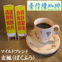 マイルドブレンド 【麦風（ばくふう）】200ｇ‐粉の画像