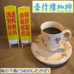 マイルドブレンド【梅の下風（うめのしたかぜ）】400ｇ‐豆の画像