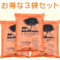 ＭＩＸ堆肥　２０Ｌ　３袋セット＜同梱不可＞（１梱包　２０ｋｇ）の画像