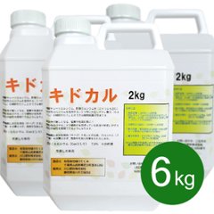 キドカル　６ｋｇ（２ｋｇ×３）の画像