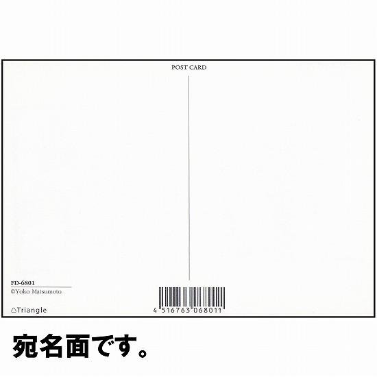 マツモトヨーコ　ポストカード FD-0046画像