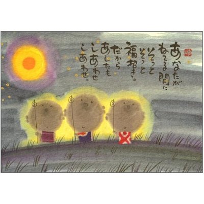 御木幽石 ポストカード（あなたが　ねてる間に）の画像