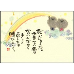 御木幽石 ポストカード（だいじょうぶ。やまない雨はないんだから）の画像