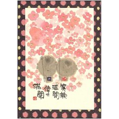 御木幽石 ポストカード（笑顔満開　倖せ満開）の画像