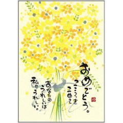 御木幽石 ポストカード（おめでとう。こころをこめて）の画像