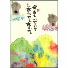 御木幽石 ポストカード（今日もいちにち　しあわせ　しあわせ。）の画像