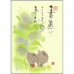 御木幽石 ポストカード（素直に　こころのままに。）の画像