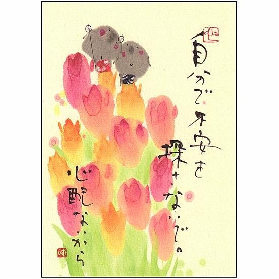 御木幽石 ポストカード（自分で不安を探さないで　心配ないから）画像