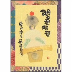 御木幽石 ポストカード（開運招福　家内安全　無病息災）の画像