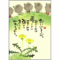 御木幽石 ポストカード（だいじょうぶ。悲しみは優しさに）の画像