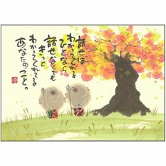 御木幽石 ポストカード（話せば　わかってくれる　ひとなら）の画像