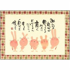 御木幽石 ポストカード（みんな自分が思ってる以上に）の画像