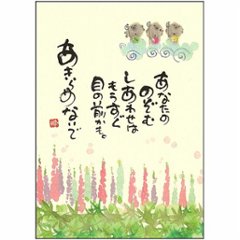 御木幽石 ポストカード（あなたの　のぞむ　しあわせは）の画像