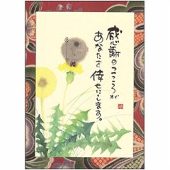 御木幽石 ポストカード（感謝のこころが　あなたを倖せにします）の画像