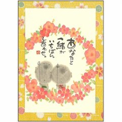 御木幽石 ポストカード（あなたと一緒が　いちばん　しあわせ）の画像